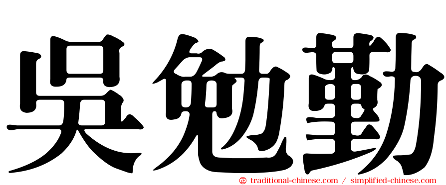 吳勉勤