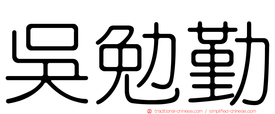吳勉勤