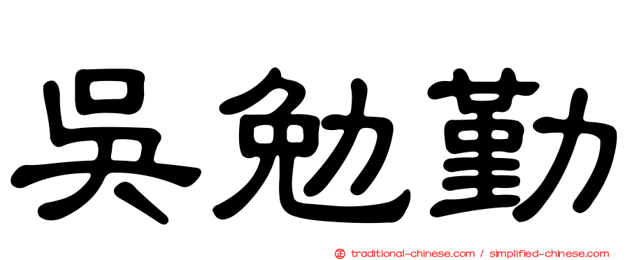 吳勉勤