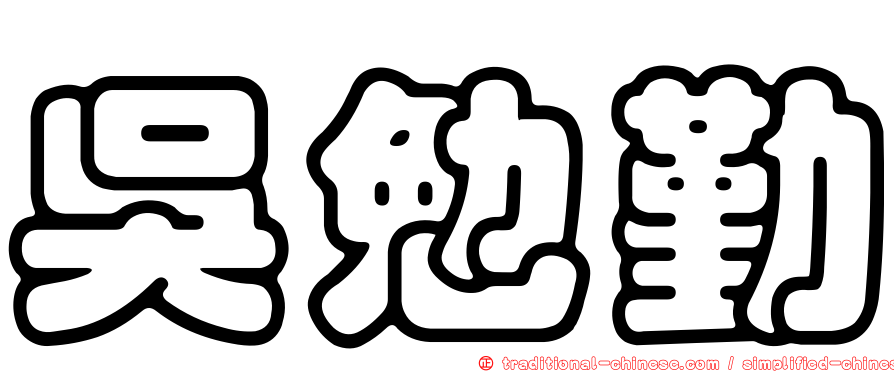 吳勉勤