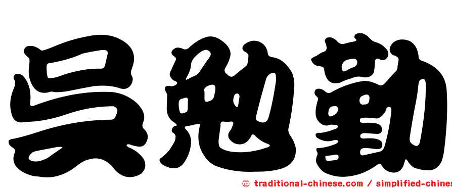 吳勉勤