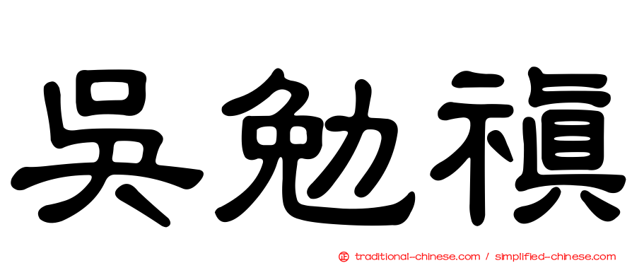吳勉禛