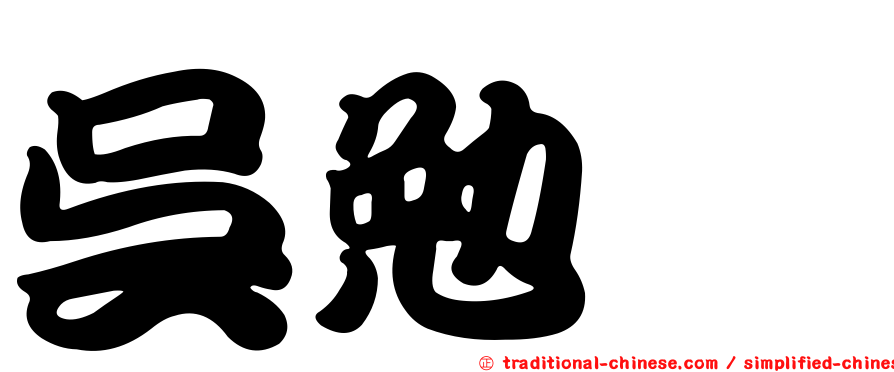 吳勉禛