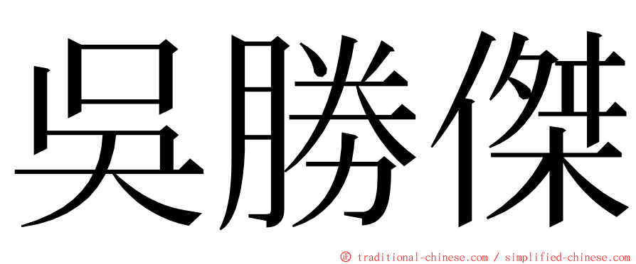 吳勝傑 ming font