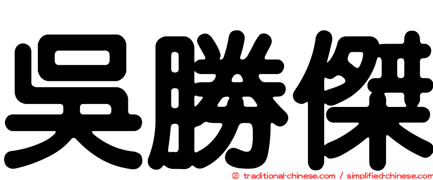 吳勝傑