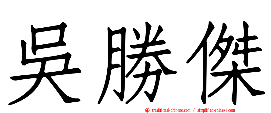 吳勝傑