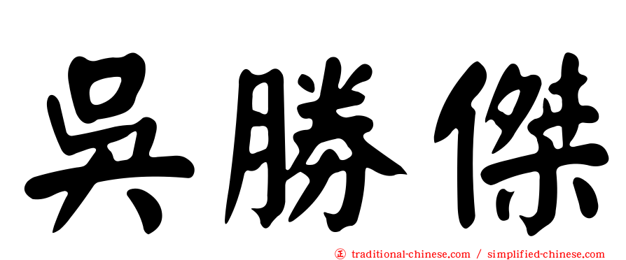 吳勝傑