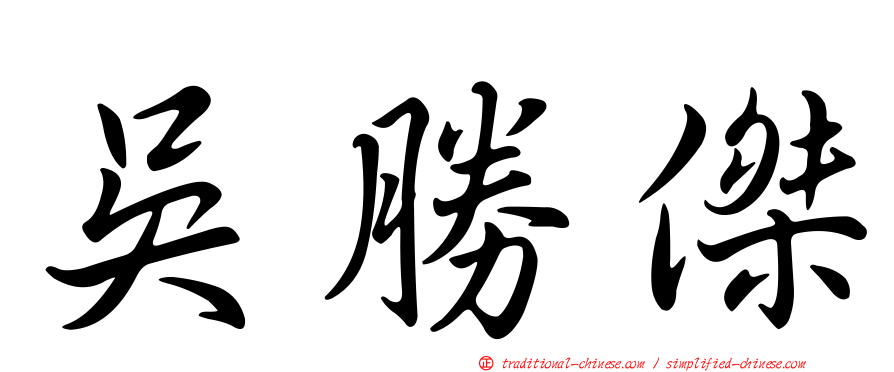 吳勝傑