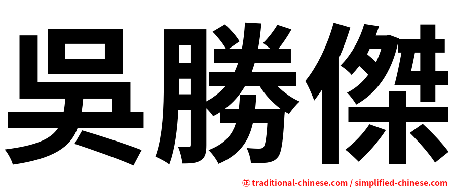 吳勝傑