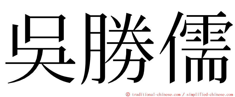 吳勝儒 ming font