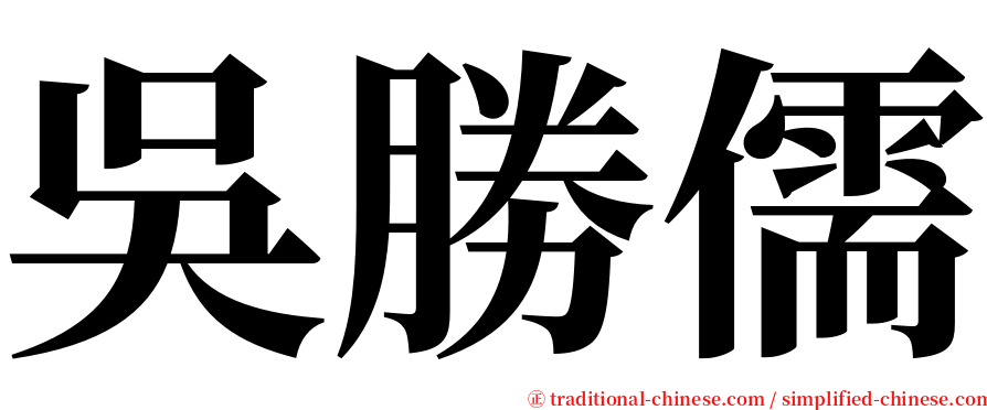 吳勝儒 serif font
