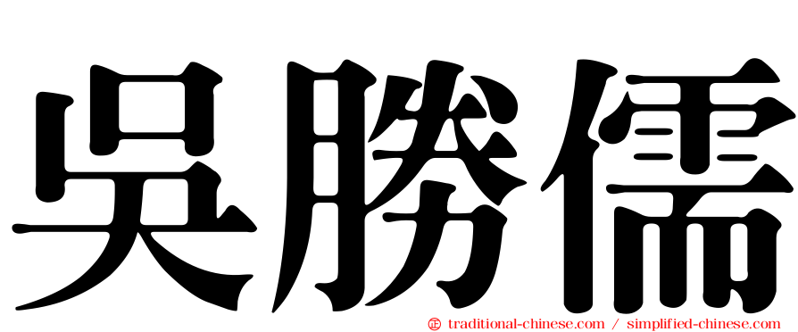 吳勝儒