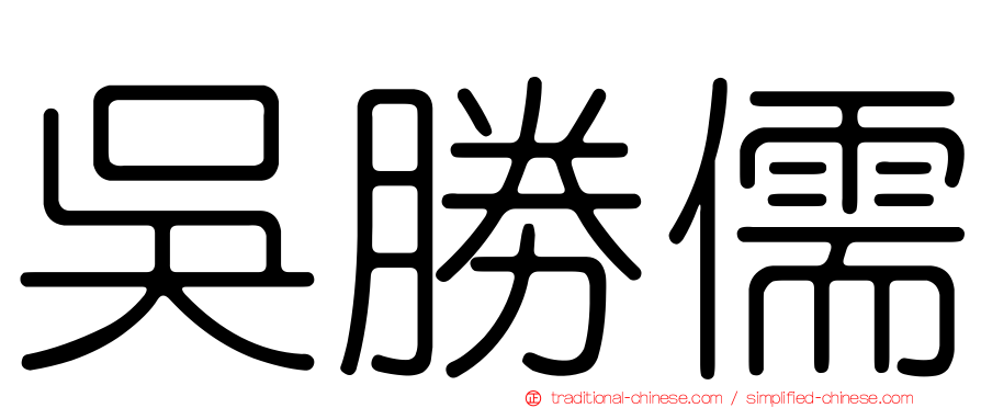 吳勝儒