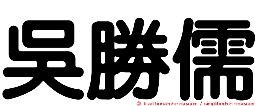 吳勝儒