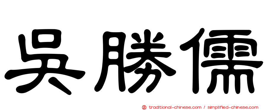 吳勝儒