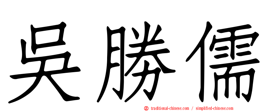 吳勝儒