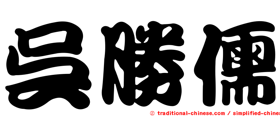 吳勝儒