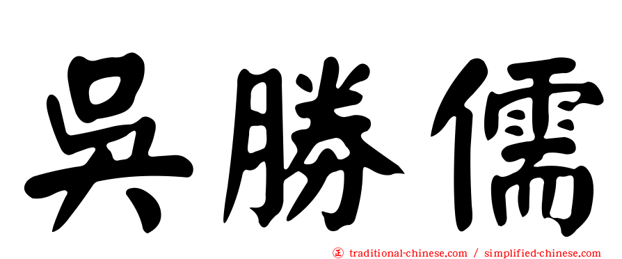 吳勝儒