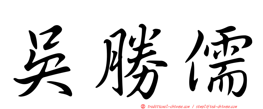 吳勝儒