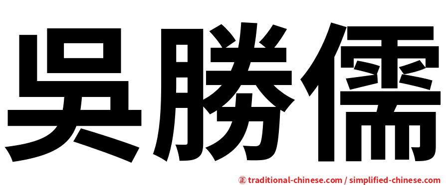 吳勝儒