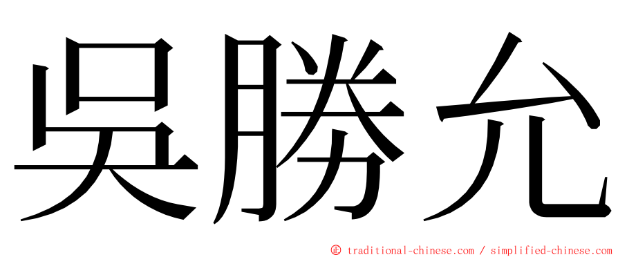 吳勝允 ming font