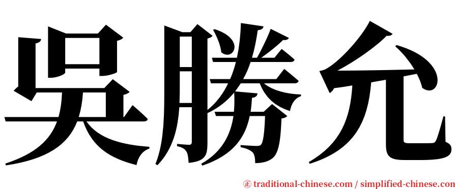 吳勝允 serif font