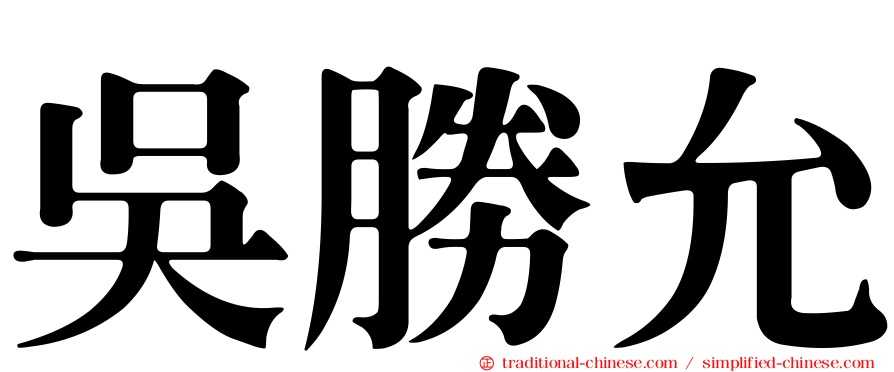 吳勝允