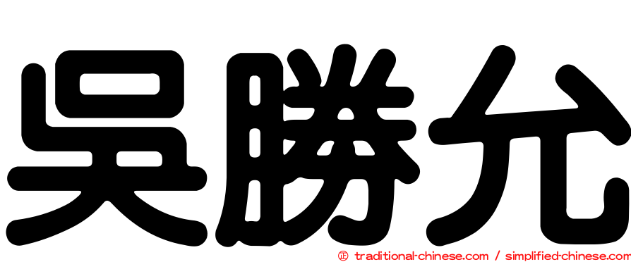 吳勝允
