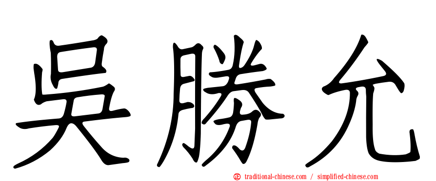 吳勝允