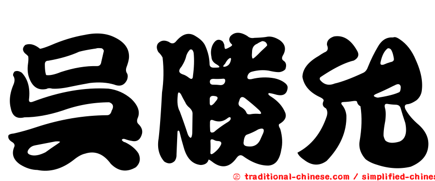 吳勝允