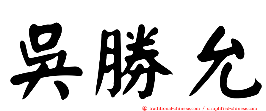 吳勝允