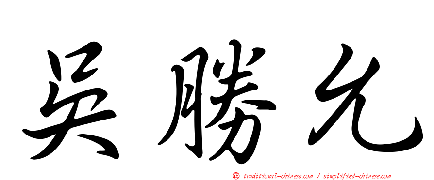 吳勝允