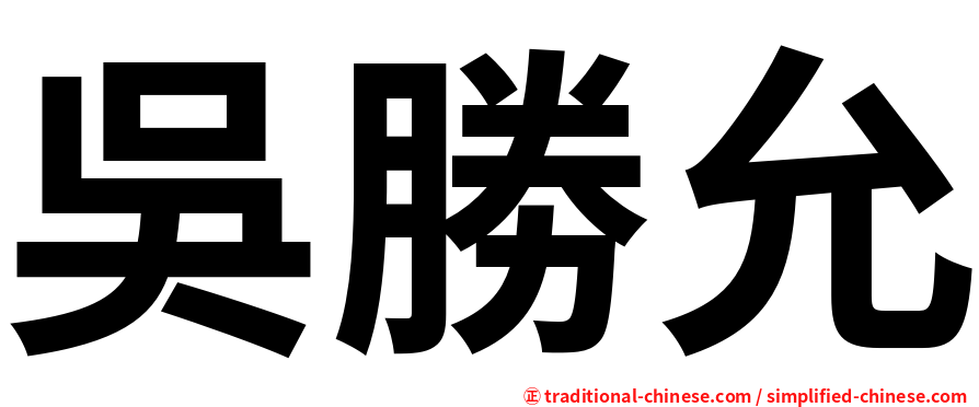 吳勝允