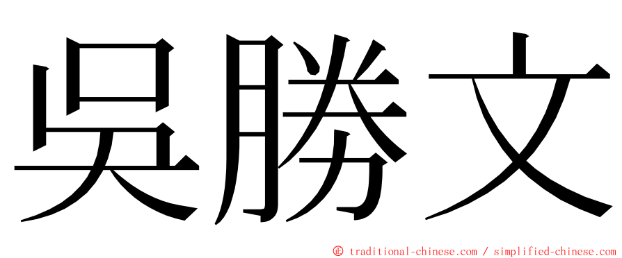 吳勝文 ming font