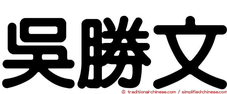 吳勝文