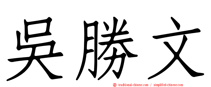吳勝文