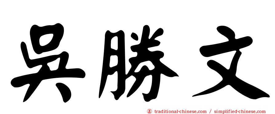 吳勝文