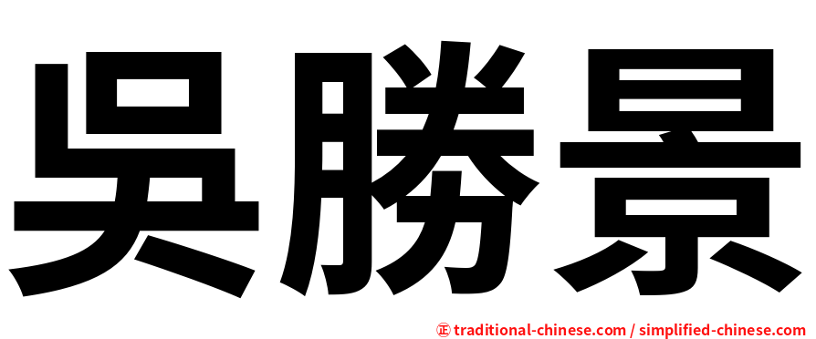 吳勝景