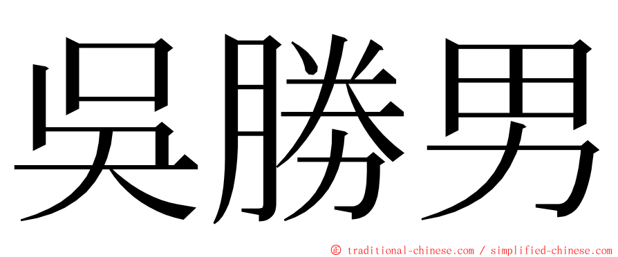 吳勝男 ming font