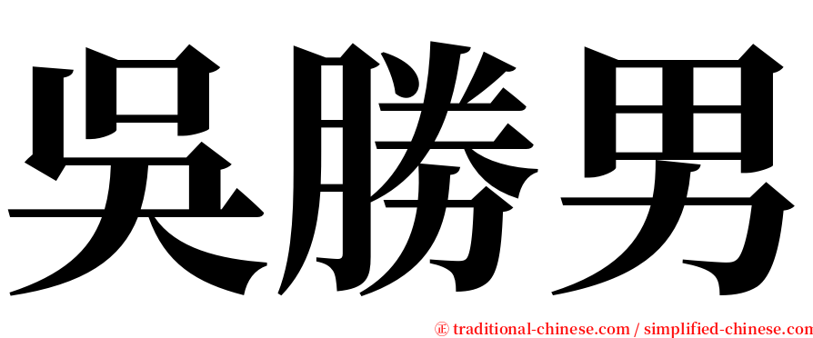 吳勝男 serif font