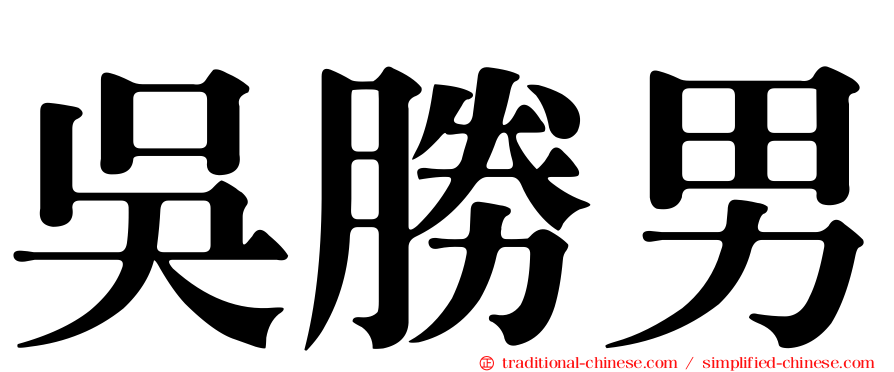 吳勝男