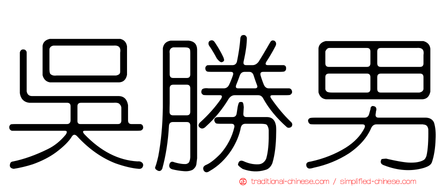 吳勝男