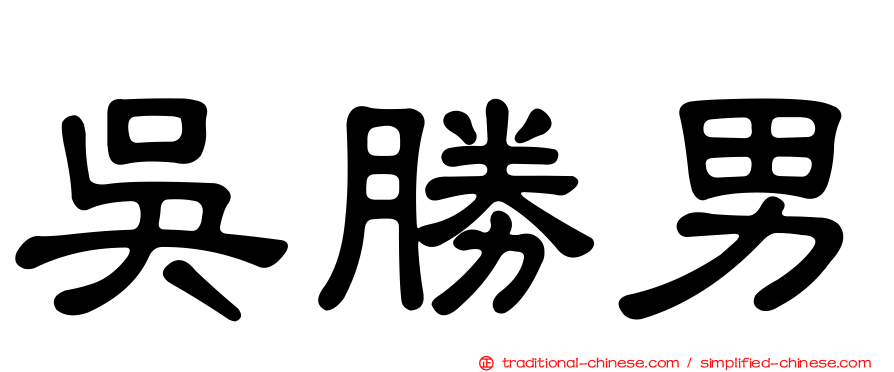 吳勝男
