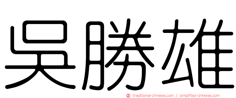 吳勝雄