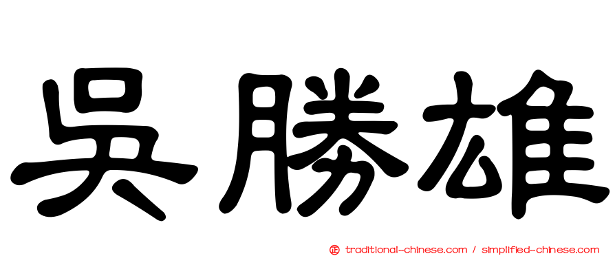 吳勝雄