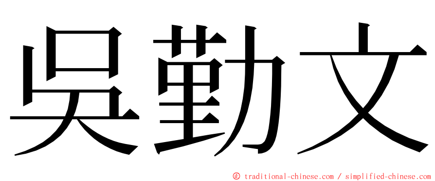 吳勤文 ming font
