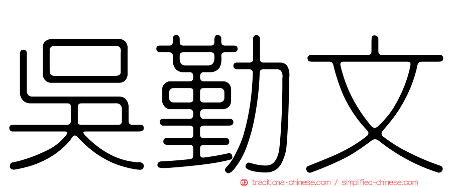 吳勤文