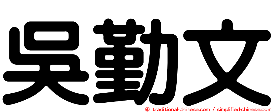 吳勤文