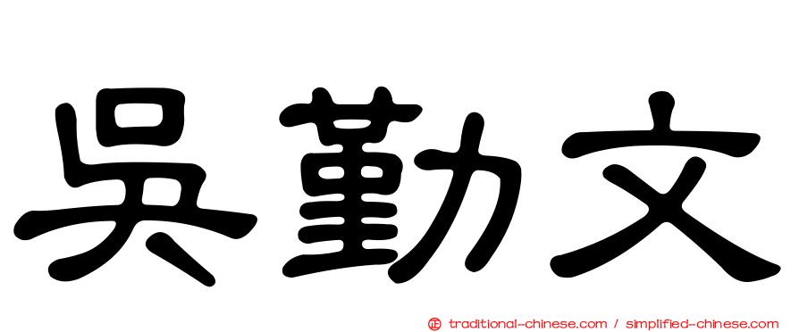 吳勤文