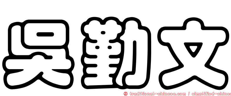 吳勤文